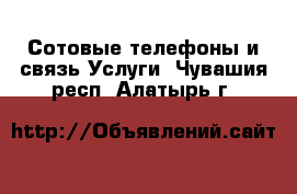 Сотовые телефоны и связь Услуги. Чувашия респ.,Алатырь г.